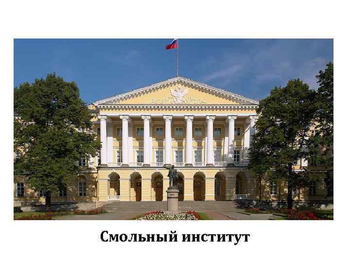Смольный институт 
