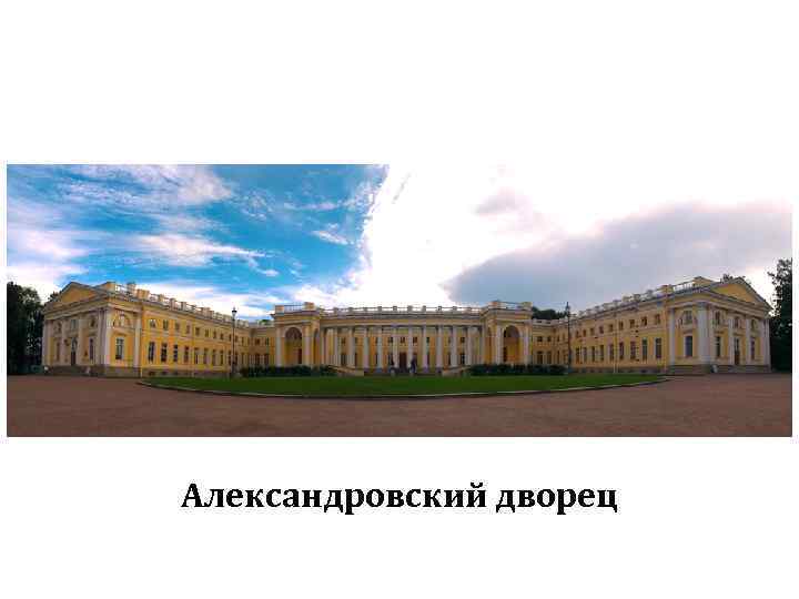 Александровский дворец 