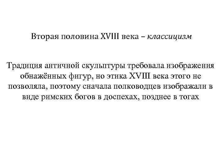 Вторая половина XVIII века – классицизм Традиция античной скульптуры требовала изображения обнажённых фигур, но
