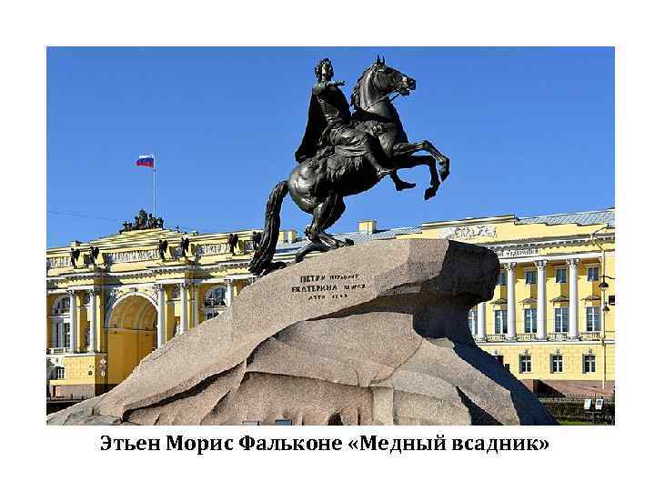 Этьен Морис Фальконе «Медный всадник» 