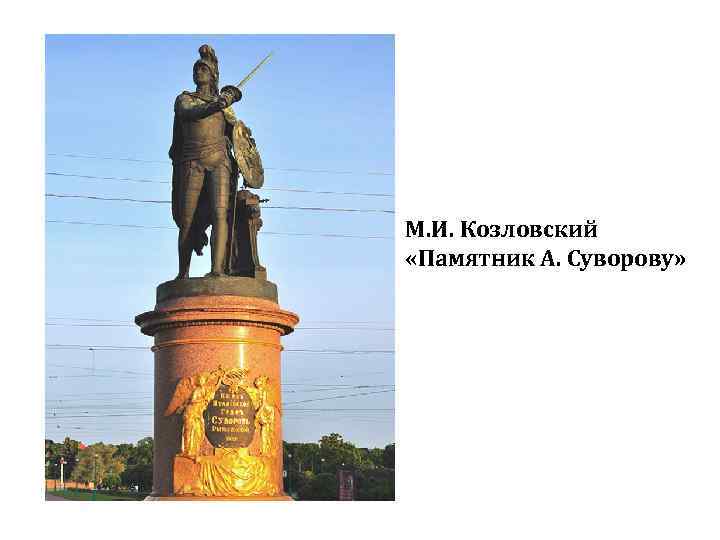 М. И. Козловский «Памятник А. Суворову» 