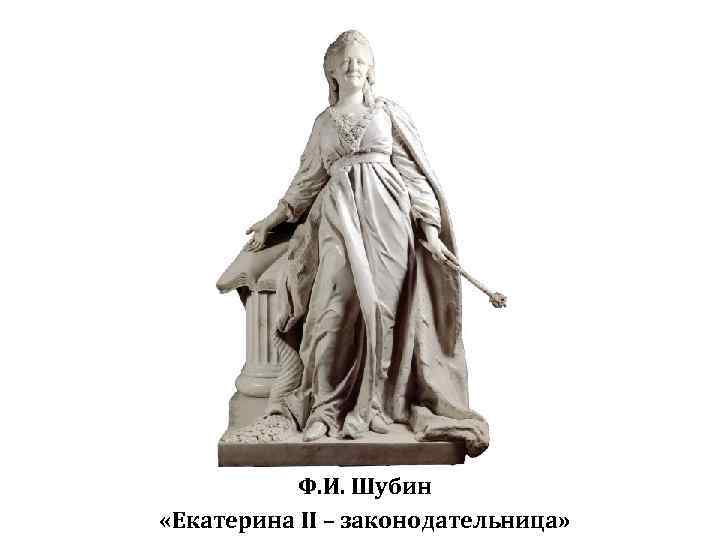 Ф. И. Шубин «Екатерина II – законодательница» 