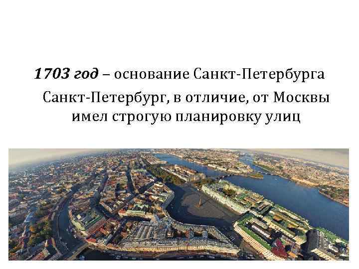 1703 год – основание Санкт-Петербурга Санкт-Петербург, в отличие, от Москвы имел строгую планировку улиц