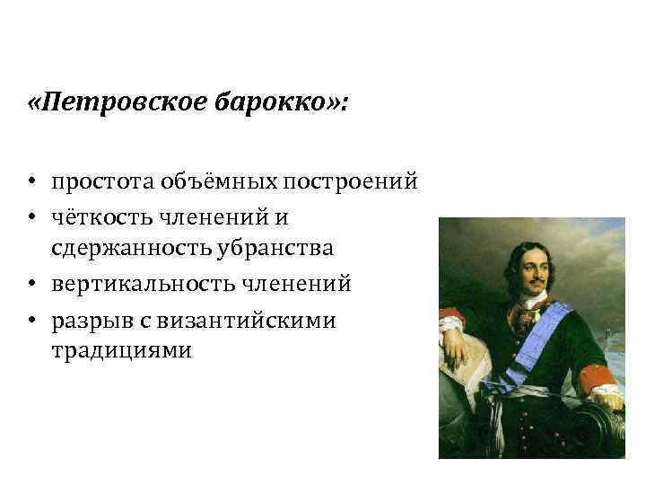  «Петровское барокко» : • простота объёмных построений • чёткость членений и сдержанность убранства