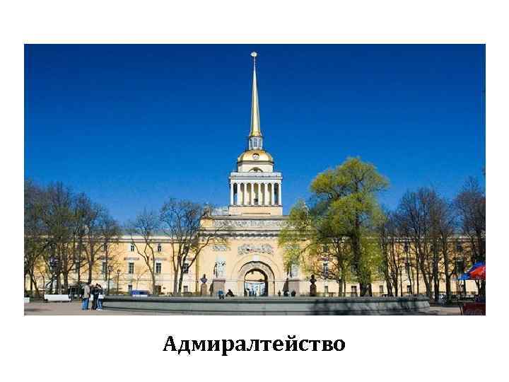 Адмиралтейство 