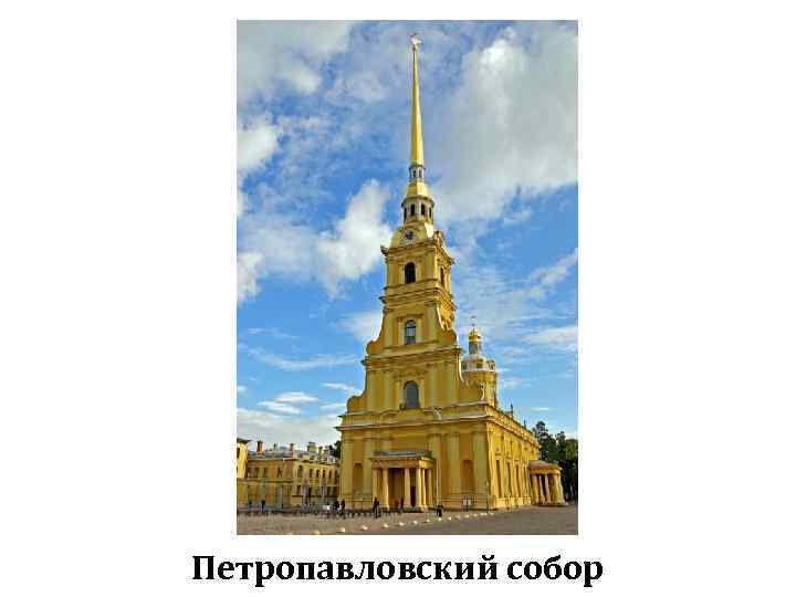 Петропавловский собор 