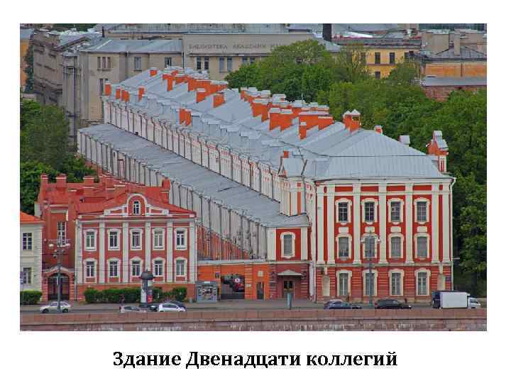 Здание Двенадцати коллегий 