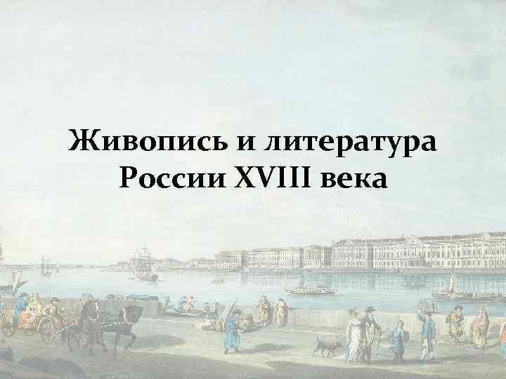Живопись и литература России XVIII века 