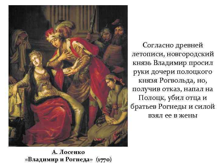 Согласно древней летописи, новгородский князь Владимир просил руки дочери полоцкого князя Рогвольда, но, получив