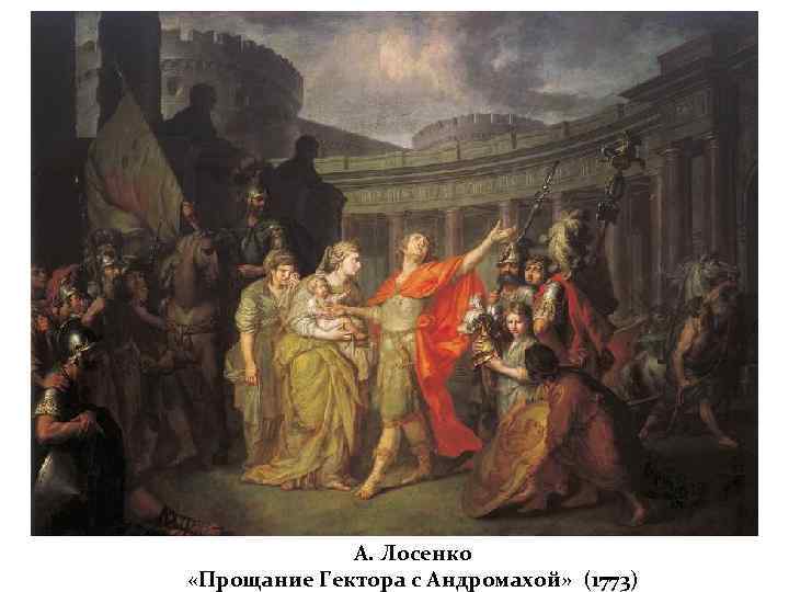 А. Лосенко «Прощание Гектора с Андромахой» (1773) 