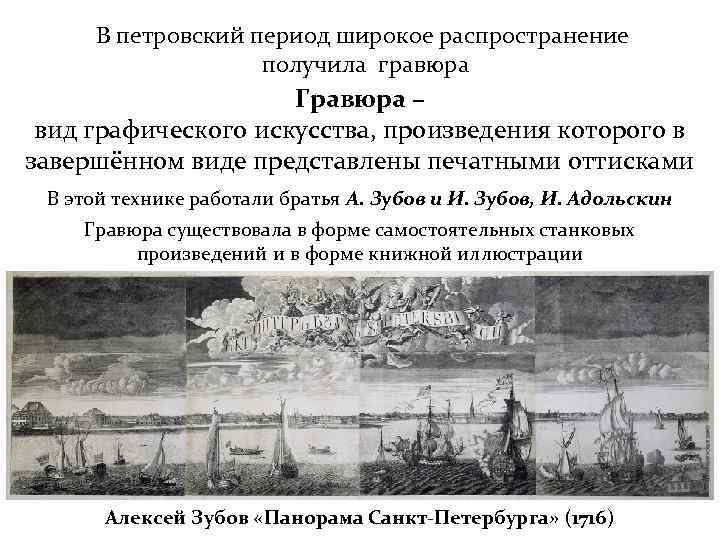 В петровский период широкое распространение получила гравюра Гравюра – вид графического искусства, произведения которого