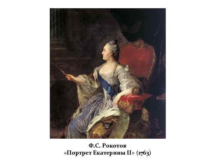 Ф. С. Рокотов «Портрет Екатерины II» (1763) 