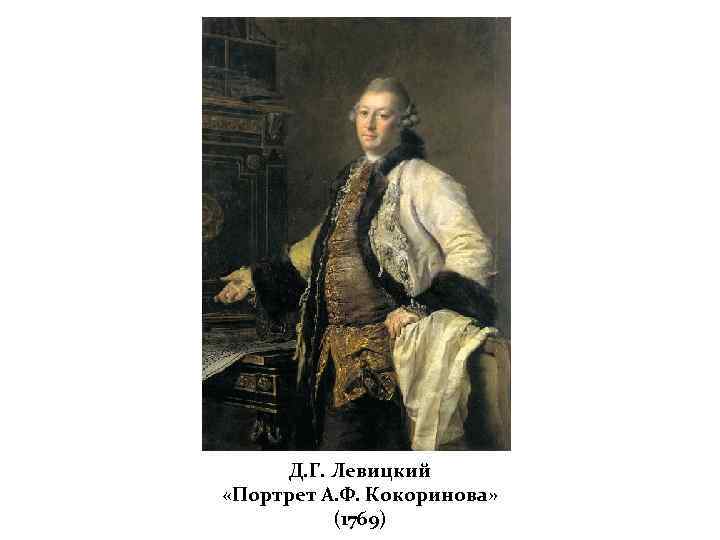 Д. Г. Левицкий «Портрет А. Ф. Кокоринова» (1769) 