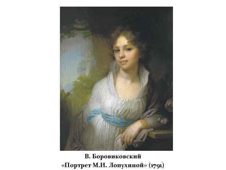 В. Боровиковский «Портрет М. И. Лопухиной» (1791) 