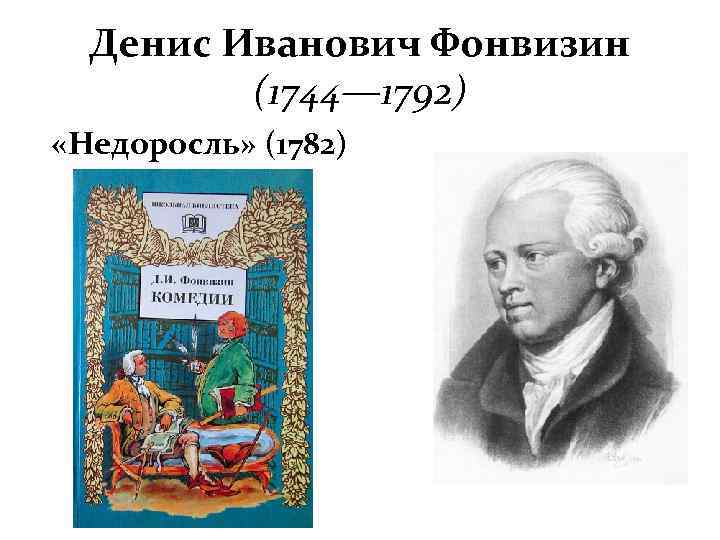 Денис Иванович Фонвизин (1744— 1792) «Недоросль» (1782) 