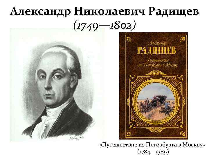 Александр Николаевич Радищев (1749— 1802) «Путешествие из Петербурга в Москву» (1784— 1789) 