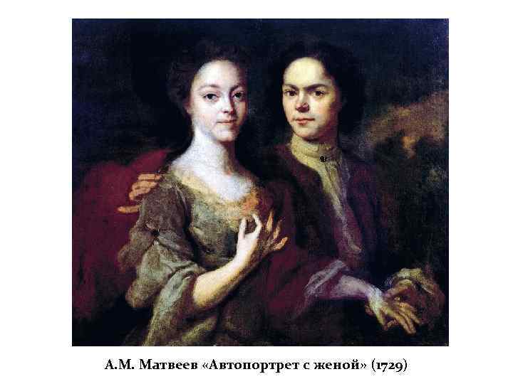 А. М. Матвеев «Автопортрет с женой» (1729) 