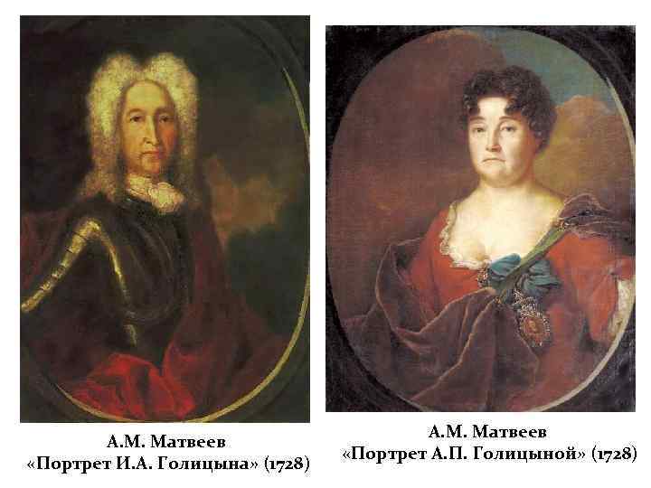 А. М. Матвеев «Портрет И. А. Голицына» (1728) А. М. Матвеев «Портрет А. П.