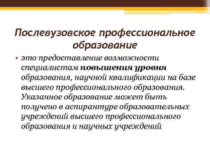 Послевузовское образование. Послевузовское профессиональное образование. Уровни послевузовского образования. Дополнительное образование послевузовское. Учреждения послевузовского профессионального образования.