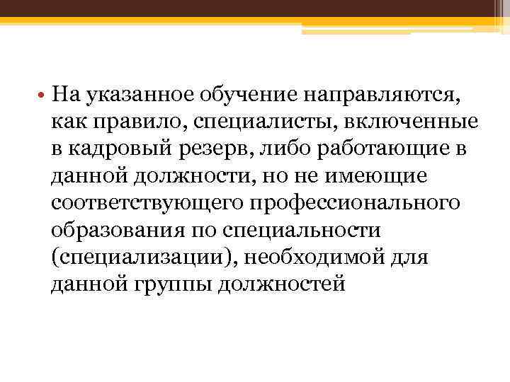  • На указанное обучение направляются, как правило, специалисты, включенные в кадровый резерв, либо