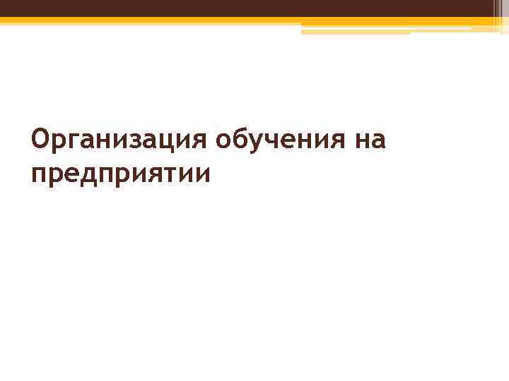 Организация обучения на предприятии 
