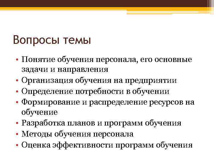 Вопросы темы • Понятие обучения персонала, его основные задачи и направления • Организация обучения