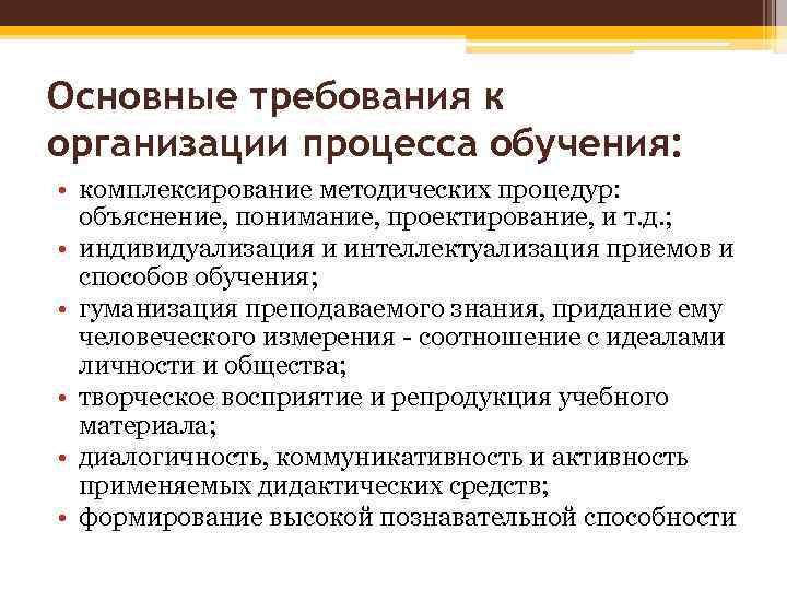 Основные требования к организации процесса обучения: • комплексирование методических процедур: объяснение, понимание, проектирование, и