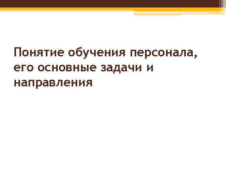Понятие обучения персонала, его основные задачи и направления 
