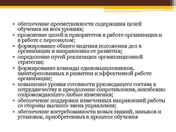  • обеспечение преемственности содержания целей обучения на всех уровнях; • прояснение целей и