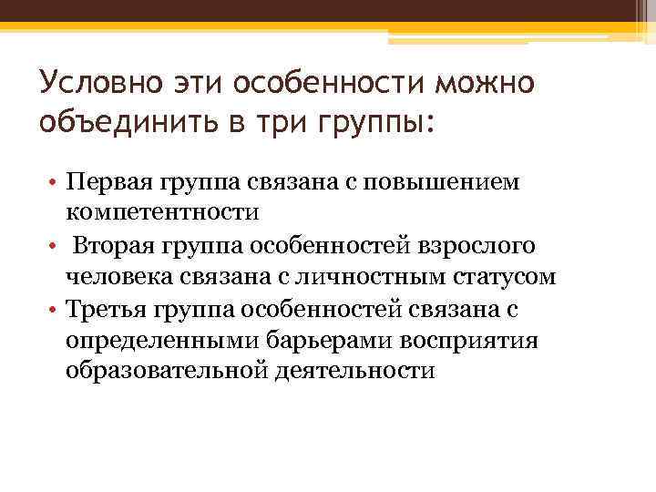 Условно эти особенности можно объединить в три группы: • Первая группа связана с повышением