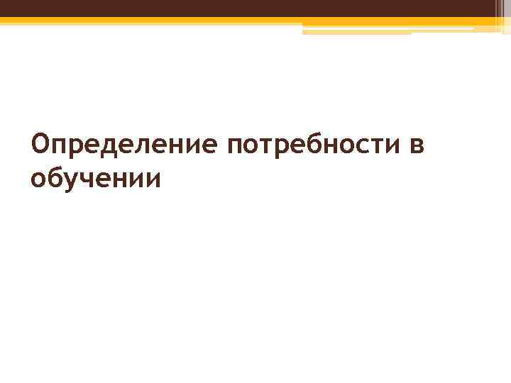 Определение потребности в обучении 