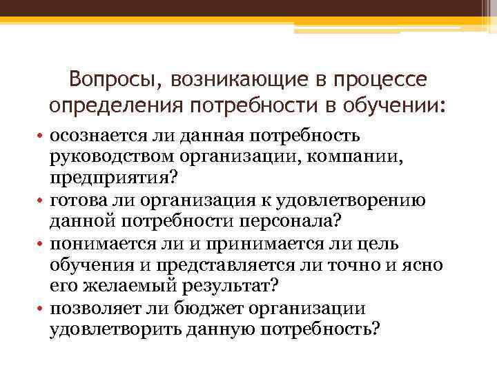 Вопросы, возникающие в процессе определения потребности в обучении: • осознается ли данная потребность руководством