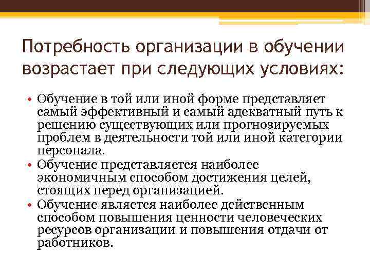 Потребность организации в обучении возрастает при следующих условиях: • Обучение в той или иной
