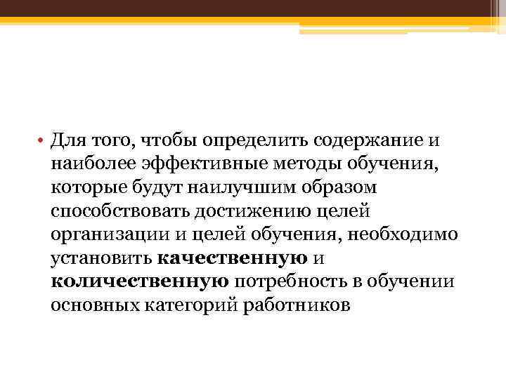  • Для того, чтобы определить содержание и наиболее эффективные методы обучения, которые будут
