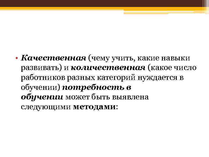  • Качественная (чему учить, какие навыки развивать) и количественная (какое число работников разных