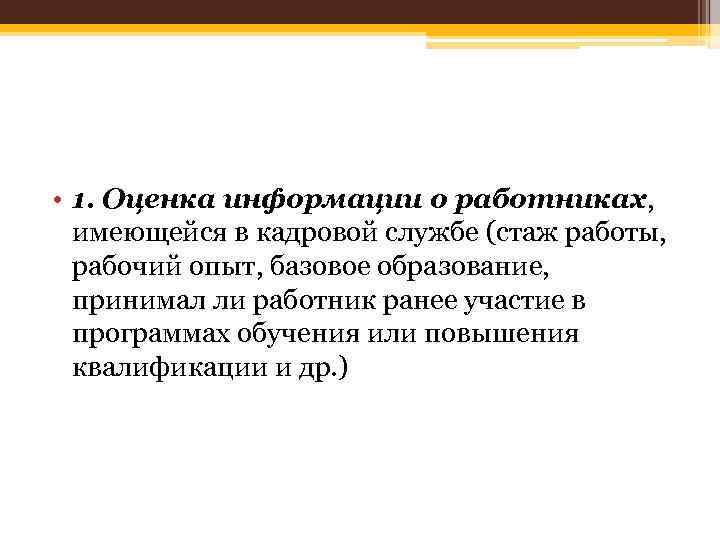  • 1. Оценка информации о работниках, имеющейся в кадровой службе (стаж работы, рабочий