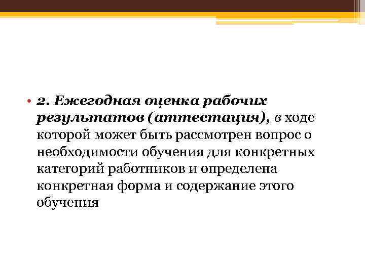  • 2. Ежегодная оценка рабочих результатов (аттестация), в ходе которой может быть рассмотрен