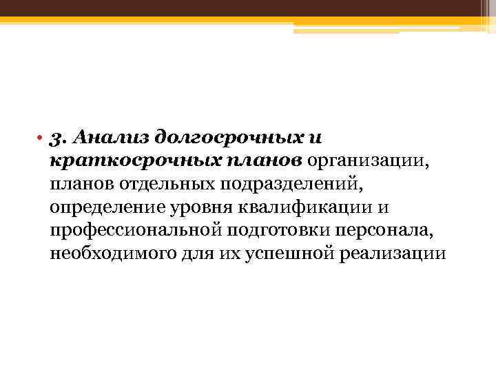  • 3. Анализ долгосрочных и краткосрочных планов организации, планов отдельных подразделений, определение уровня