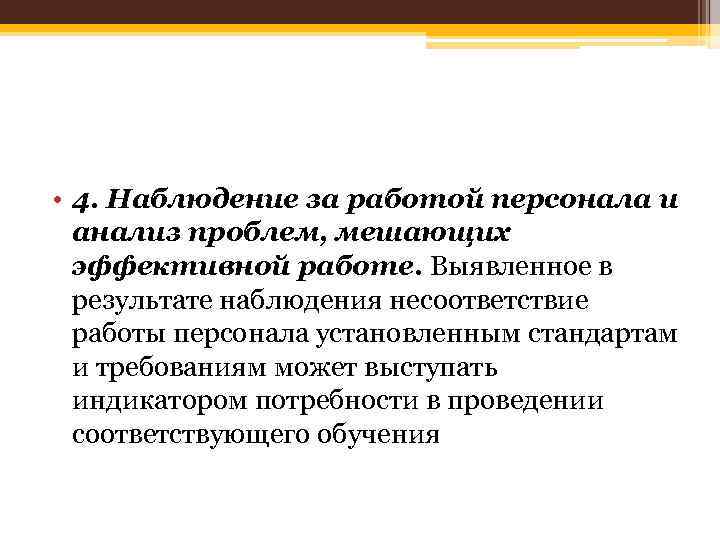  • 4. Наблюдение за работой персонала и анализ проблем, мешающих эффективной работе. Выявленное