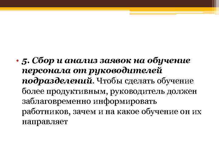  • 5. Сбор и анализ заявок на обучение персонала от руководителей подразделений. Чтобы