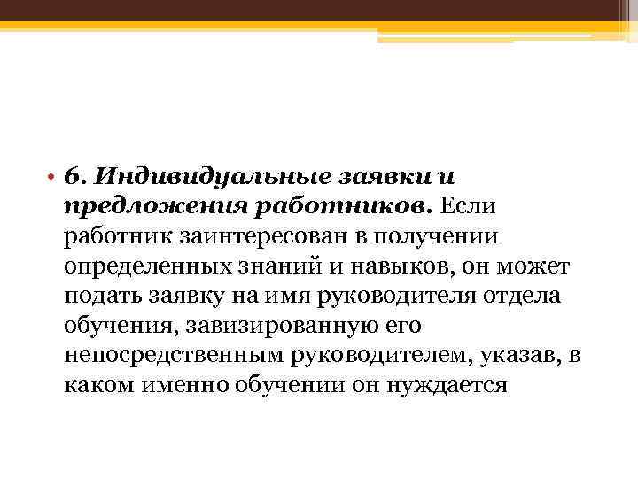  • 6. Индивидуальные заявки и предложения работников. Если работник заинтересован в получении определенных