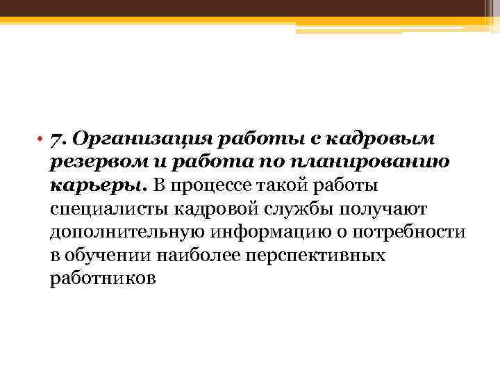  • 7. Организация работы с кадровым резервом и работа по планированию карьеры. В