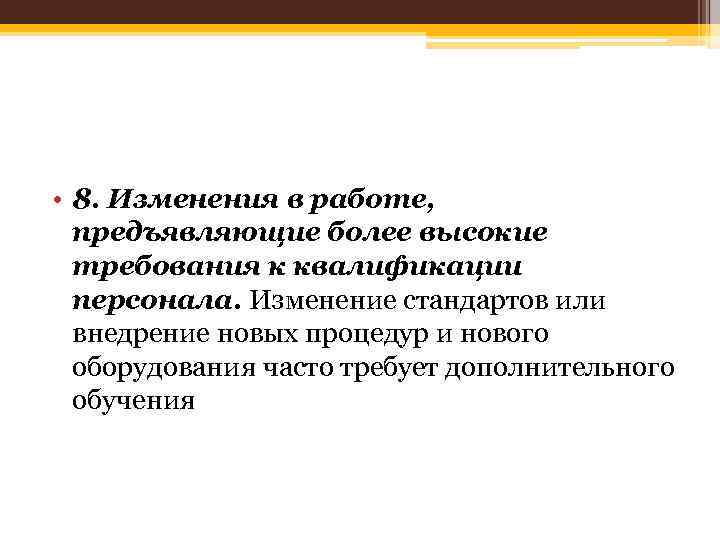  • 8. Изменения в работе, предъявляющие более высокие требования к квалификации персонала. Изменение