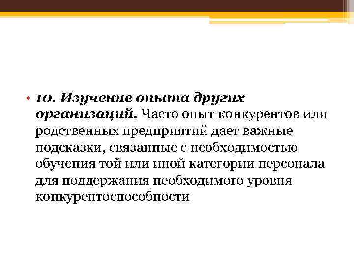  • 10. Изучение опыта других организаций. Часто опыт конкурентов или родственных предприятий дает