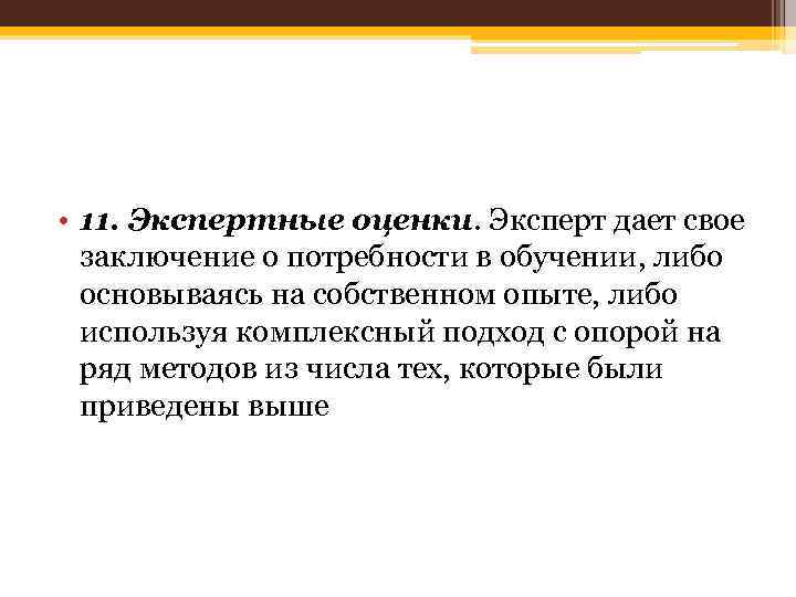 • 11. Экспертные оценки. Эксперт дает свое заключение о потребности в обучении, либо