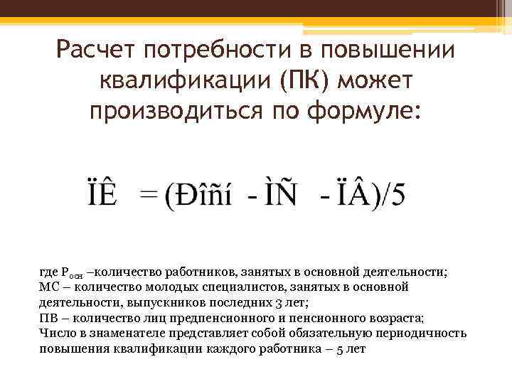 Расчет потребности в повышении квалификации (ПК) может производиться по формуле: где Росн –количество работников,