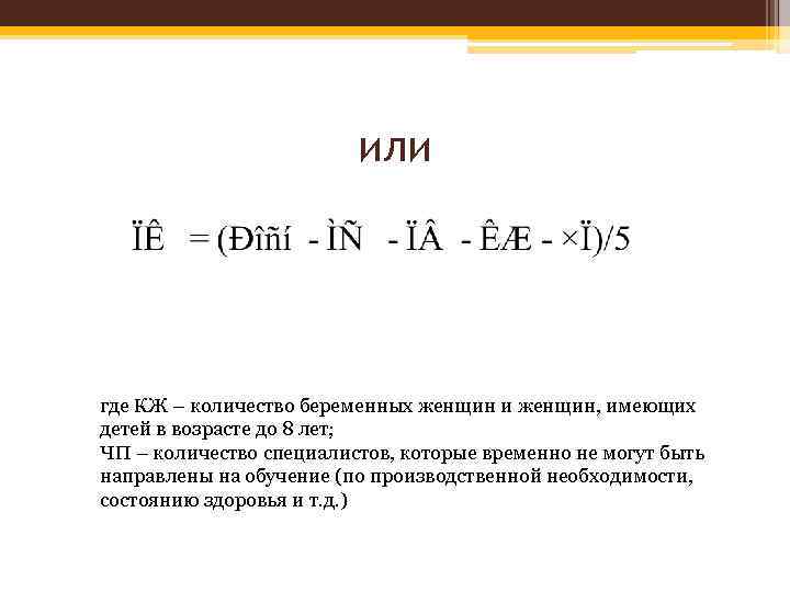 или где КЖ – количество беременных женщин и женщин, имеющих детей в возрасте до