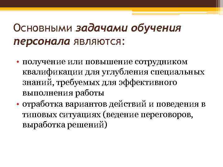 Задачи подготовки кадров. Задачи обучения персонала предприятия. Цели и задачи обучения персонала на предприятии. Задачи отдела обучения персонала. Цели обучения персонала.