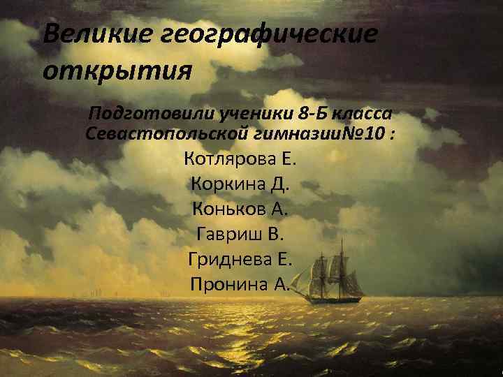 Великие географические открытия Подготовили ученики 8 -Б класса Севастопольской гимназии№ 10 : Котлярова Е.