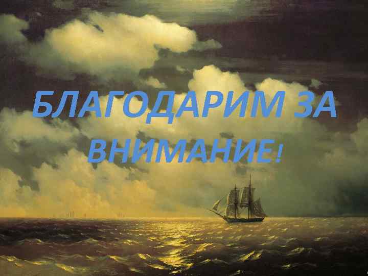 БЛАГОДАРИМ ЗА ВНИМАНИЕ! 